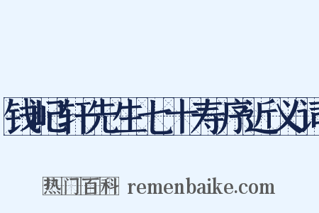 钱屺轩先生七十寿序近义词是什么意思的图片